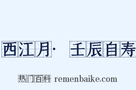 西江月·壬辰自寿是什么意思的图片